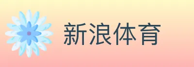 新浪体育 logo